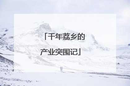 千年荔乡的产业突围记