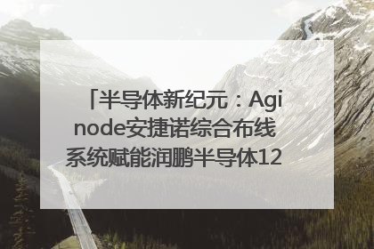 半导体新纪元：Aginode安捷诺综合布线系统赋能润鹏半导体12英寸集成电路生产线，携手共筑“芯”未来！