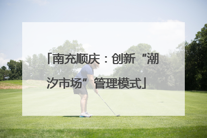 南充顺庆：创新“潮汐市场”管理模式