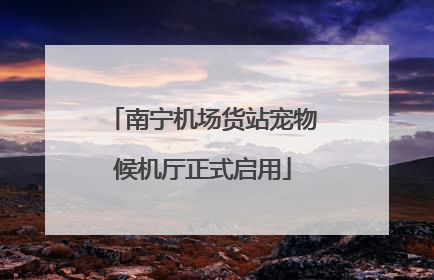 南宁机场货站宠物候机厅正式启用