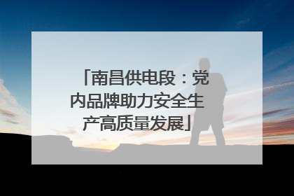 南昌供电段：党内品牌助力安全生产高质量发展