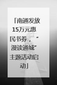 南通发放15万元惠民书券，“漫读通城”主题活动启动