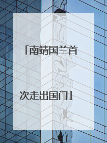 南靖国兰首次走出国门