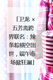 卫龙 × 五芳斋跨界联名：辣条粽横空出世，端午市场掀狂澜