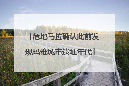 危地马拉确认此前发现玛雅城市遗址年代