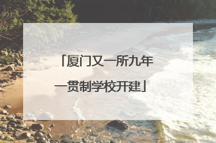 厦门又一所九年一贯制学校开建