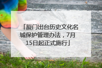 厦门出台历史文化名城保护管理办法，7月15日起正式施行
