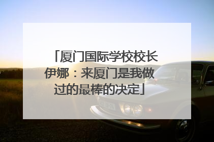 厦门国际学校校长伊娜：来厦门是我做过的最棒的决定