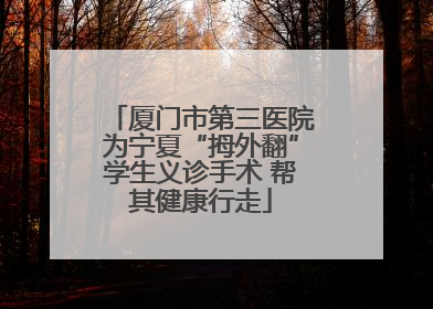 厦门市第三医院为宁夏“拇外翻”学生义诊手术 帮其健康行走