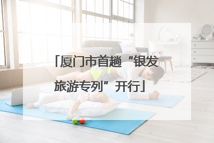 厦门市首趟“银发旅游专列”开行
