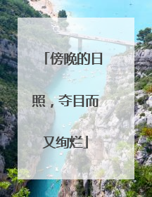 傍晚的日照，夺目而又绚烂