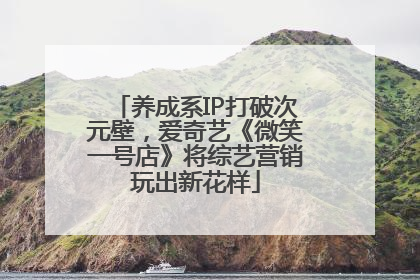 养成系IP打破次元壁，爱奇艺《微笑一号店》将综艺营销玩出新花样