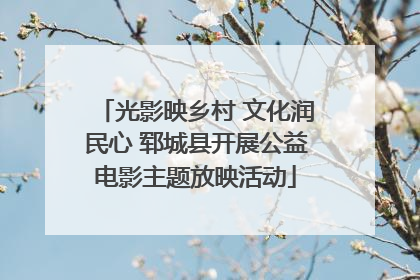 光影映乡村 文化润民心 郓城县开展公益电影主题放映活动