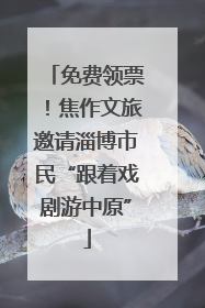 免费领票！焦作文旅邀请淄博市民“跟着戏剧游中原”