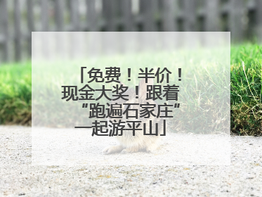 免费！半价！现金大奖！跟着“跑遍石家庄”一起游平山