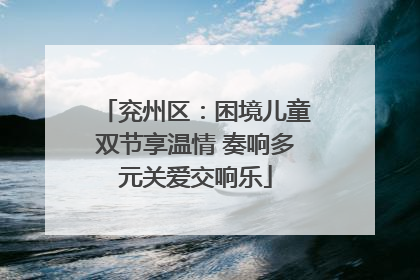 兖州区：困境儿童双节享温情 奏响多元关爱交响乐
