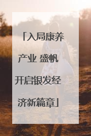 入局康养产业 盛帆开启银发经济新篇章