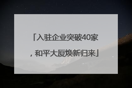 入驻企业突破40家，和平大厦焕新归来