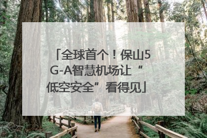 全球首个！保山5G-A智慧机场让“低空安全”看得见