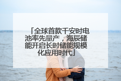 全球首款千安时电池率先量产，海辰储能开启长时储能规模化应用时代