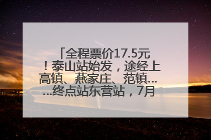 全程票价17.5元！泰山站始发，途经上高镇、燕家庄、范镇……终点站东营站，7月1日开通！