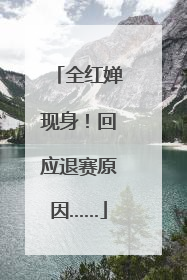 全红婵现身！回应退赛原因……