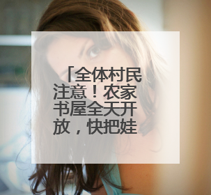 全体村民注意！农家书屋全天开放，快把娃送来写作业！