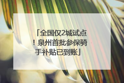 全国仅2城试点!泉州首批参保骑手补贴已到账