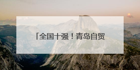 全国十强！青岛自贸片区·中德生态园领跑生态文明宣教新赛道