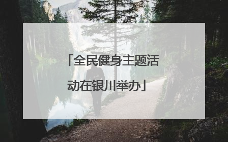 全民健身主题活动在银川举办