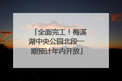 全面完工！梅溪湖中央公园北段一期预计年内开放