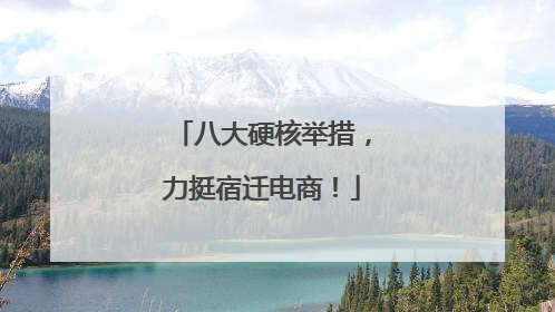 八大硬核举措，力挺宿迁电商！