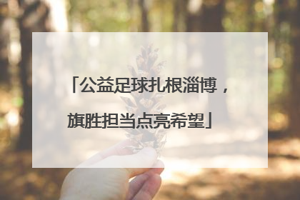 公益足球扎根淄博，旗胜担当点亮希望