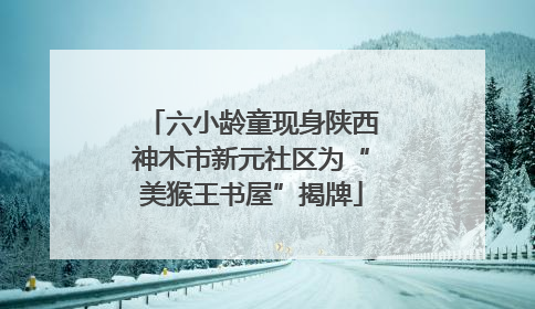 六小龄童现身陕西神木市新元社区为“美猴王书屋”揭牌