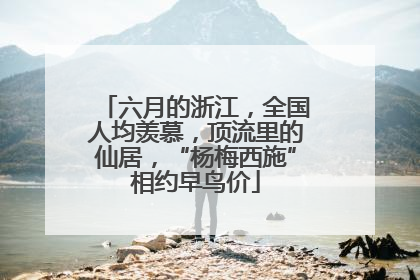 六月的浙江，全国人均羡慕，顶流里的仙居，“杨梅西施”相约早鸟价