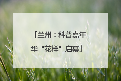 兰州：科普嘉年华“花样”启幕