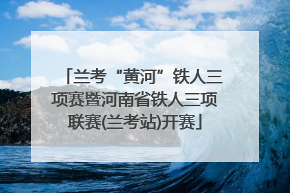 兰考“黄河”铁人三项赛暨河南省铁人三项联赛(兰考站)开赛
