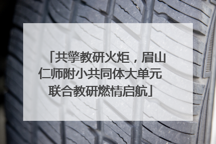 共擎教研火炬，眉山仁师附小共同体大单元联合教研燃情启航
