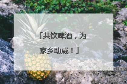 共饮啤酒，为家乡助威！