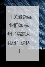 关爱新就业群体 杭州“清凉大礼包”送达