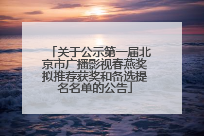 关于公示第一届北京市广播影视春燕奖拟推荐获奖和备选提名名单的公告