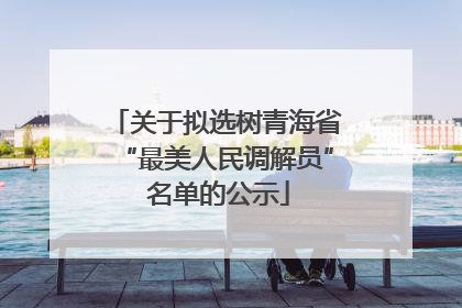 关于拟选树青海省“最美人民调解员” 名单的公示