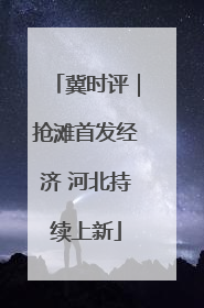 冀时评｜抢滩首发经济 河北持续上新