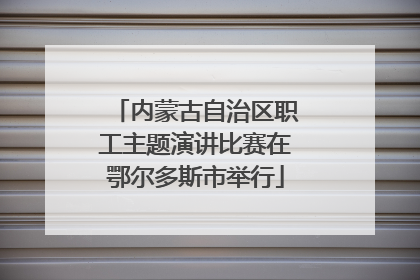 内蒙古自治区职工主题演讲比赛在鄂尔多斯市举行