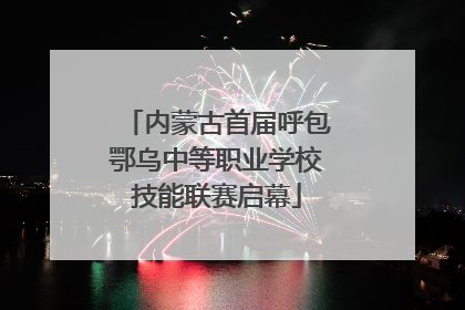 内蒙古首届呼包鄂乌中等职业学校技能联赛启幕