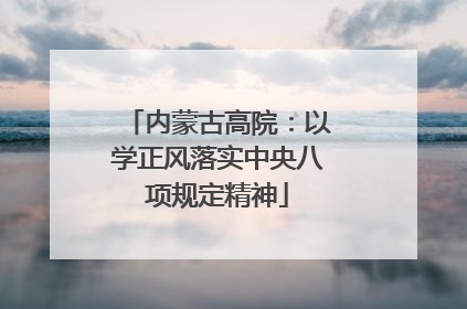 内蒙古高院：以学正风落实中央八项规定精神