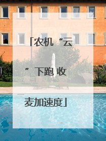 农机“云”下跑 收麦加速度