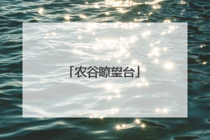 农谷瞭望台