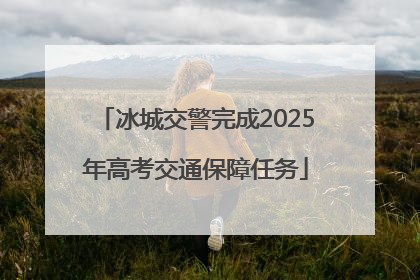 冰城交警完成2025年高考交通保障任务