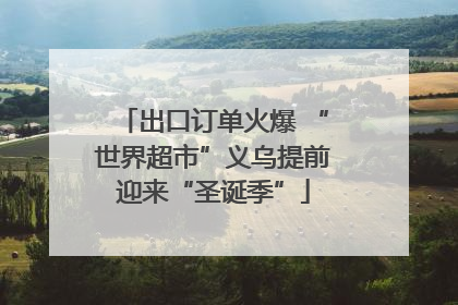 出口订单火爆 “世界超市”义乌提前迎来“圣诞季”